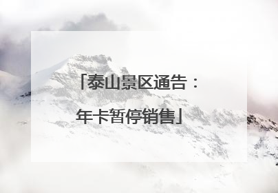 泰山景区通告：年卡暂停销售