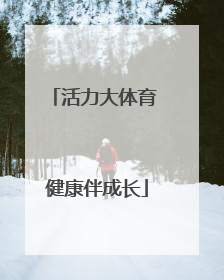 活力大体育 健康伴成长