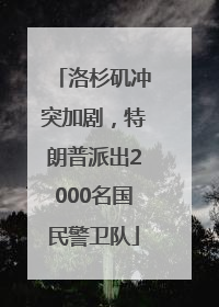 洛杉矶冲突加剧，特朗普派出2000名国民警卫队