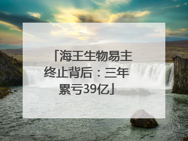 海王生物易主终止背后：三年累亏39亿