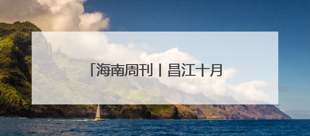 海南周刊丨昌江十月田镇王炸村龙舟女队：乘风破浪 水中生花