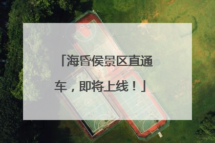 海昏侯景区直通车，即将上线！