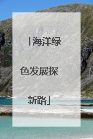 海洋绿色发展探新路