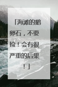 海滩的鹅卵石，不要捡！会有很严重的后果！
