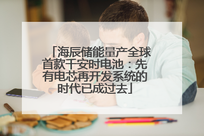海辰储能量产全球首款千安时电池：先有电芯再开发系统的时代已成过去