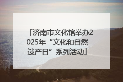 济南市文化馆举办2025年“文化和自然遗产日”系列活动