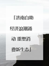 济南自助经济浪潮涌动 重塑消费新生态