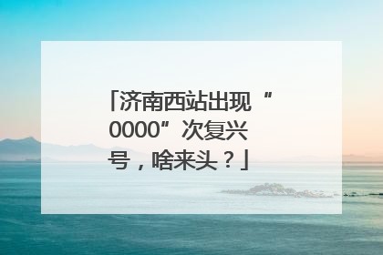 济南西站出现“0000”次复兴号，啥来头？