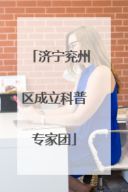 济宁兖州区成立科普专家团