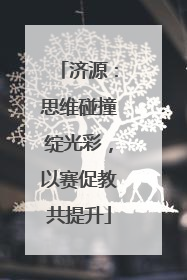 济源：思维碰撞绽光彩，以赛促教共提升