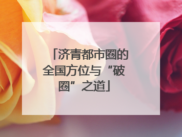 济青都市圈的全国方位与“破圈”之道
