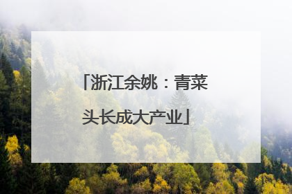 浙江余姚：青菜头长成大产业