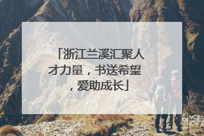 浙江兰溪汇聚人才力量，书送希望，爱助成长