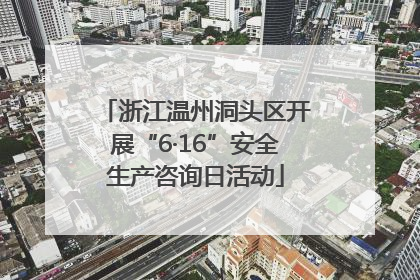 浙江温州洞头区开展“6·16”安全生产咨询日活动