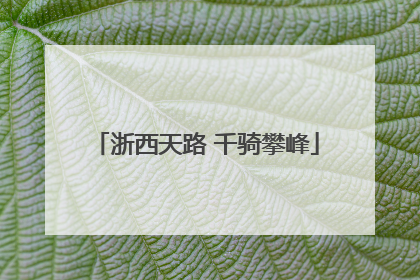 浙西天路 千骑攀峰