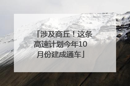 涉及商丘！这条高速计划今年10月份建成通车
