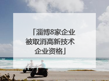 淄博8家企业被取消高新技术企业资格