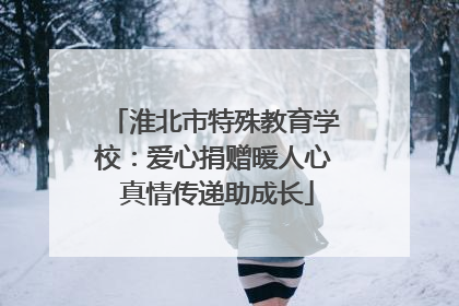 淮北市特殊教育学校：爱心捐赠暖人心 真情传递助成长