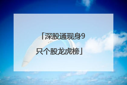 深股通现身9只个股龙虎榜