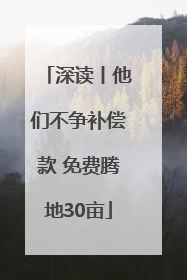 深读丨他们不争补偿款 免费腾地30亩