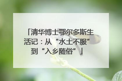 清华博士鄂尔多斯生活记：从“水土不服”到“入乡随俗”