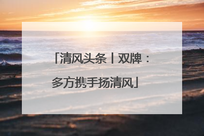 清风头条丨双牌：多方携手扬清风