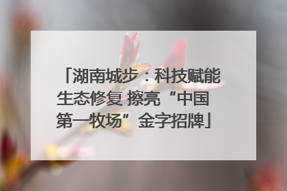 湖南城步：科技赋能生态修复 擦亮“中国第一牧场”金字招牌