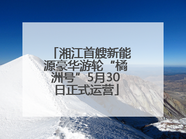湘江首艘新能源豪华游轮“橘洲号”5月30日正式运营