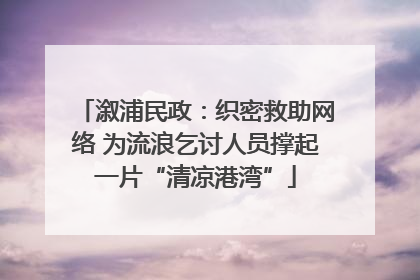 溆浦民政：织密救助网络 为流浪乞讨人员撑起一片“清凉港湾”