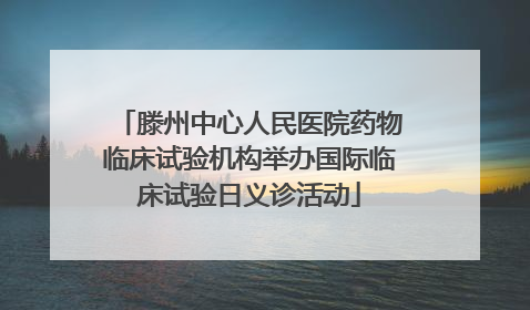 滕州中心人民医院药物临床试验机构举办国际临床试验日义诊活动