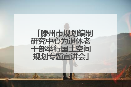 滕州市规划编制研究中心为退休老干部举行国土空间规划专题宣讲会