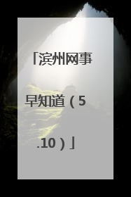 滨州网事早知道（5.10）