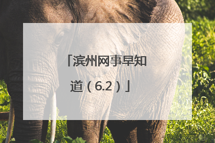 滨州网事早知道（6.2）