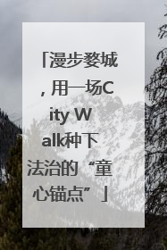 漫步婺城，用一场City Walk种下法治的“童心锚点”