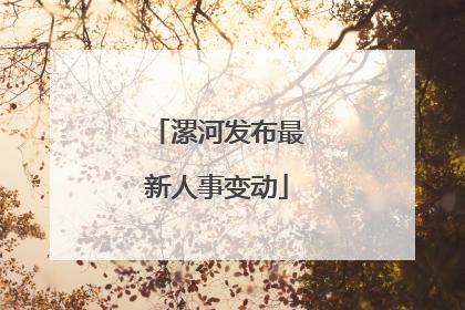 漯河发布最新人事变动