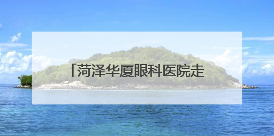 菏泽华厦眼科医院走进赵堂社区，开展爱眼日眼健康检查活动
