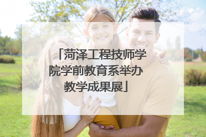 菏泽工程技师学院学前教育系举办教学成果展