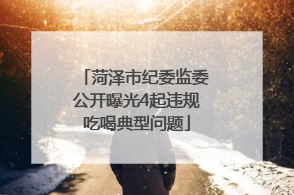 菏泽市纪委监委公开曝光4起违规吃喝典型问题