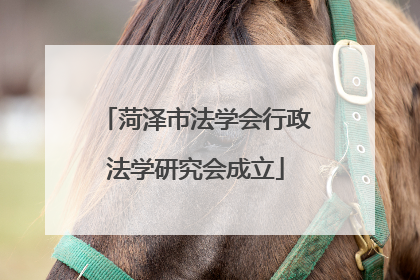 菏泽市法学会行政法学研究会成立