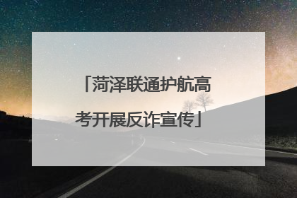 菏泽联通护航高考开展反诈宣传