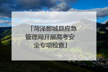 菏泽鄄城县应急管理局开展高考安全专项检查