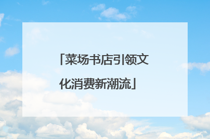 菜场书店引领文化消费新潮流