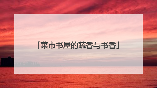 菜市书屋的蔬香与书香