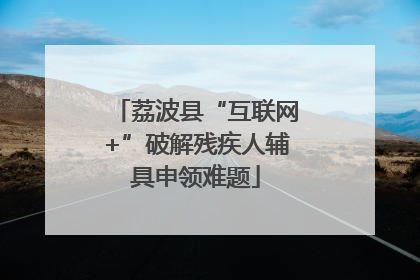 荔波县“互联网+”破解残疾人辅具申领难题