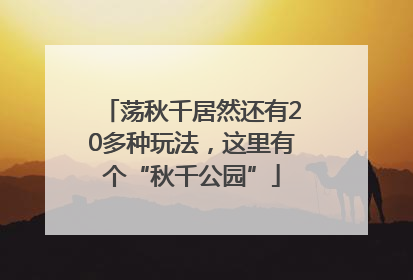 荡秋千居然还有20多种玩法，这里有个“秋千公园”