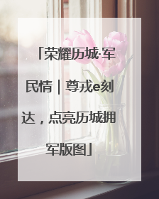 荣耀历城·军民情｜尊戎e刻达，点亮历城拥军版图