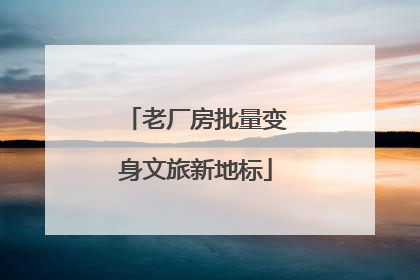 老厂房批量变身文旅新地标