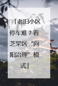 老旧小区停车难？看芝罘区“向阳治理”模式