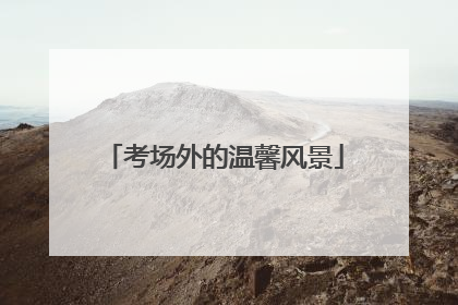 考场外的温馨风景