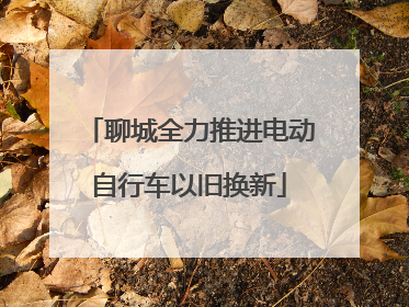 聊城全力推进电动自行车以旧换新